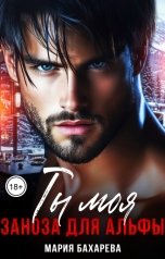 обложка книги Мария Бахарева "Ты моя. Заноза для Альфы"