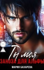 обложка книги Мария Бахарева "Ты моя. Заноза для Альфы"