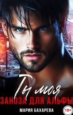 обложка книги Мария Бахарева "Ты моя. Заноза для Альфы"