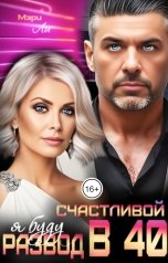 обложка книги Мэри Ли "Развод в 40. Я буду счастливой"