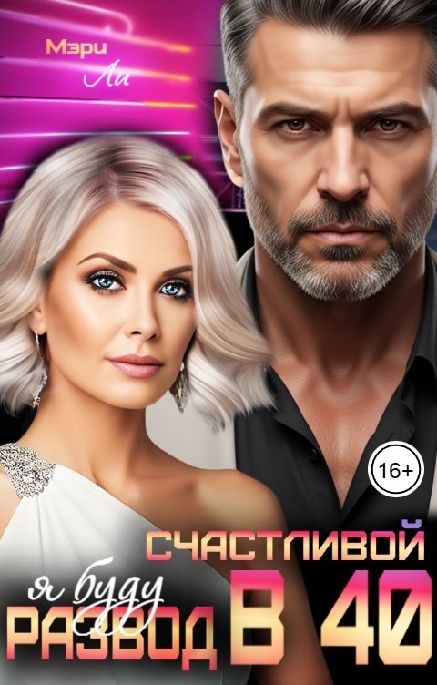 Обложка книги Мэри Ли Развод в 40. Я буду счастливой