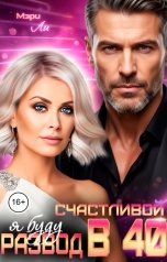 обложка книги Мэри Ли "Развод в 40. Я буду счастливой"