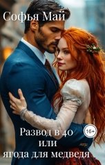 обложка книги Софья Май "Развод в 40 или ягода для медведя"