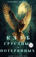 обложка книги Храмушина Надежда "Клуб грустных и потерянных"