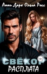 обложка книги Ольга Росс "Свекор. Расплата"