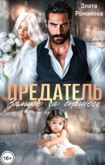 обложка книги Злата Романова "Предатель. Замуж за бывшего"