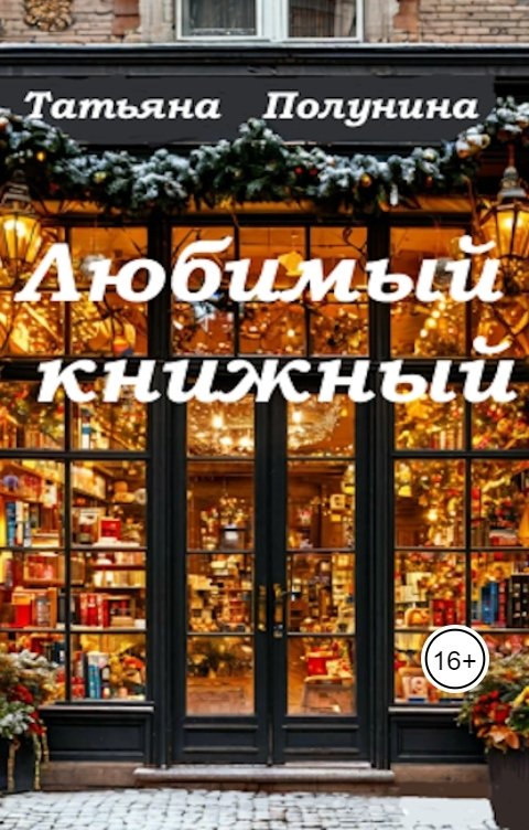 Любимый книжный