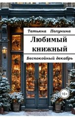 обложка книги Tatyana Polunina "Любимый книжный. Беспокойный декабрь"