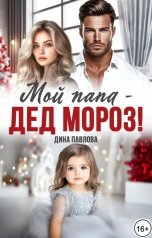 обложка книги Дина Павлова "Мой папа - Дед Мороз!"