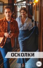 обложка книги Валерия Тен "Осколки"