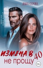обложка книги Лана Серова "Измена в 40. Не прощу"