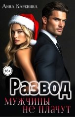 обложка книги Анна Каренина, Анна Чернова "Развод. Мужчины не плачут"