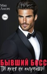 обложка книги Мия Аморе "Бывший босс. Ты меня не получишь."