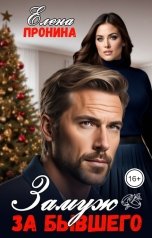 обложка книги Елена Пронина "Замуж за бывшего"