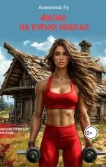 обложка книги Анжелика Лу "Фитнес на курьих ножках"