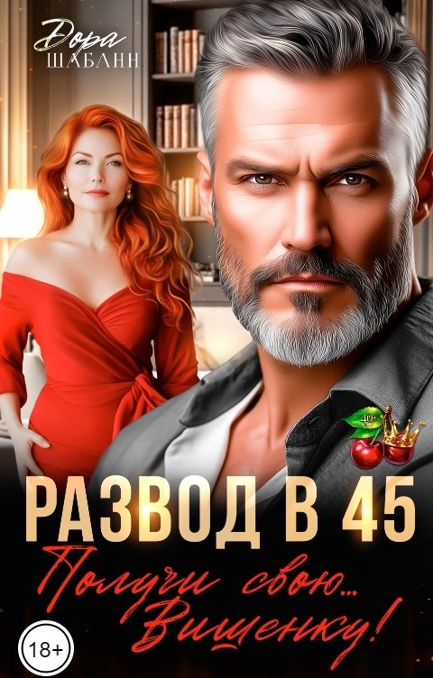 Развод в 45. Получи свою... Вишенку!