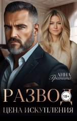 обложка книги Анна Гранина "Развод.Цена искупления"