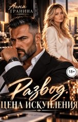 обложка книги Анна Гранина "Развод.Цена искупления"