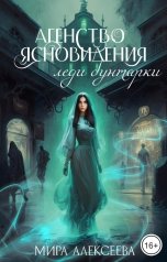 обложка книги Мира Алексеева "Агентство ясновидения леди бунтарки."