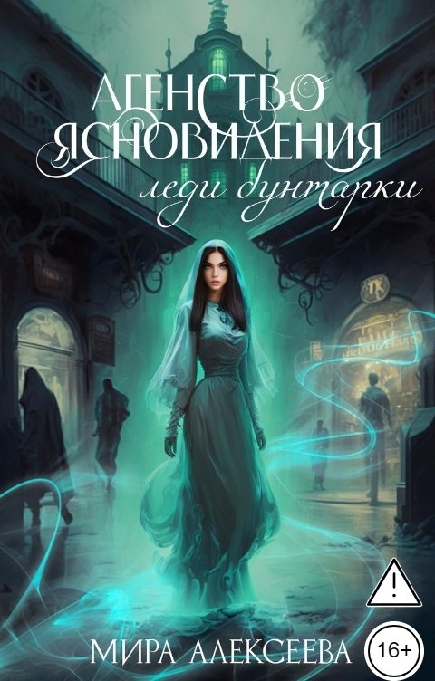 Обложка книги Мира Алексеева Агентство ясновидения леди бунтарки.