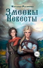 обложка книги Наталья Русинова "Змеевы невесты"