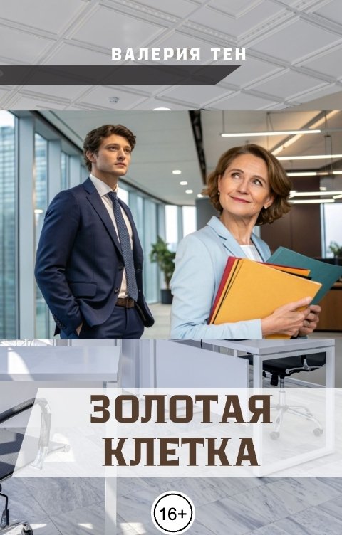 Обложка книги Валерия Тен Золотая клетка
