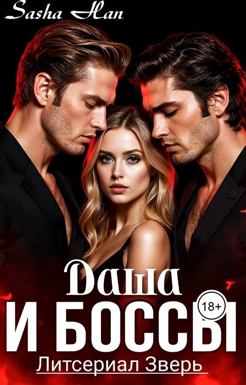 Обложка книги Sasha Han Даша и Боссы