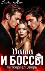обложка книги Sasha Han "Даша и Боссы"