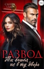 обложка книги Санна Сью "Развод. Ты вошёл не в ту дверь"