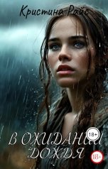 обложка книги Кристина Райс "В ожидании дождя"