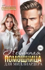обложка книги КРИСТИНА СЕВЕРИНА "Невинная помощница для Миллиардера"