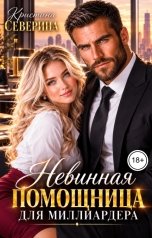 обложка книги КРИСТИНА СЕВЕРИНА "Невинная помощница для Миллиардера"