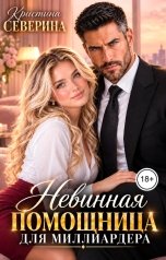 обложка книги КРИСТИНА СЕВЕРИНА "Невинная помощница для Миллиардера"