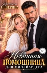 обложка книги КРИСТИНА СЕВЕРИНА "Невинная помощница для Миллиардера"