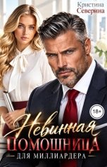 обложка книги КРИСТИНА СЕВЕРИНА "Невинная помощница для Миллиардера"