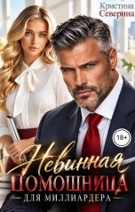 обложка книги КРИСТИНА СЕВЕРИНА "Невинная помощница для Миллиардера"