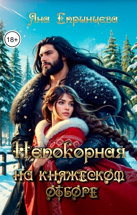 Обложка книги Яна Епринцева Непокорная на княжеском отборе