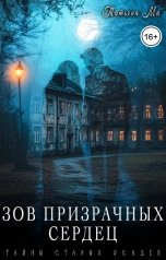 обложка книги Татьяна Ма "Зов призрачных сердец"