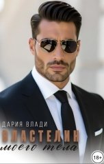 обложка книги Дария Влади "Властелин моего тела"