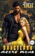 обложка книги Дария Влади "Властелин моего тела"