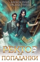 обложка книги Алекса Вулф "Ректор для попаданки"
