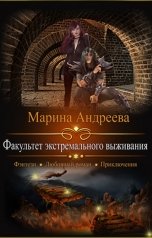 обложка книги Марина Андреева "Факультет экстремального выживания"