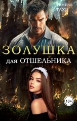 обложка книги Тамила Тахи "Золушка для отшельника-миллиардера"