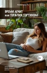 обложка книги Анжелика Лу "Время лечит или терапия тортиком"