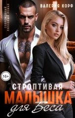 обложка книги Валерия Корф "Строптивая малышка для Беса"