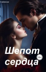 обложка книги Eva Goldeva "Шепот сердца"