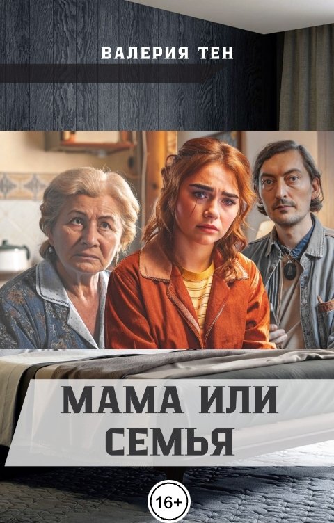 Обложка книги Валерия Тен Мама или семья