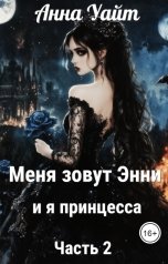 обложка книги Анна Уайт "Меня зовут Энни. Принцесса"