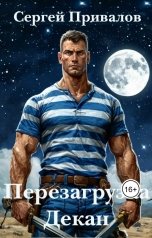 обложка книги Сергей Привалов "Перезагрузка. Декан"