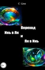 обложка книги Сергей Цзы "Переход Инь в Ян и Ян в Инь"